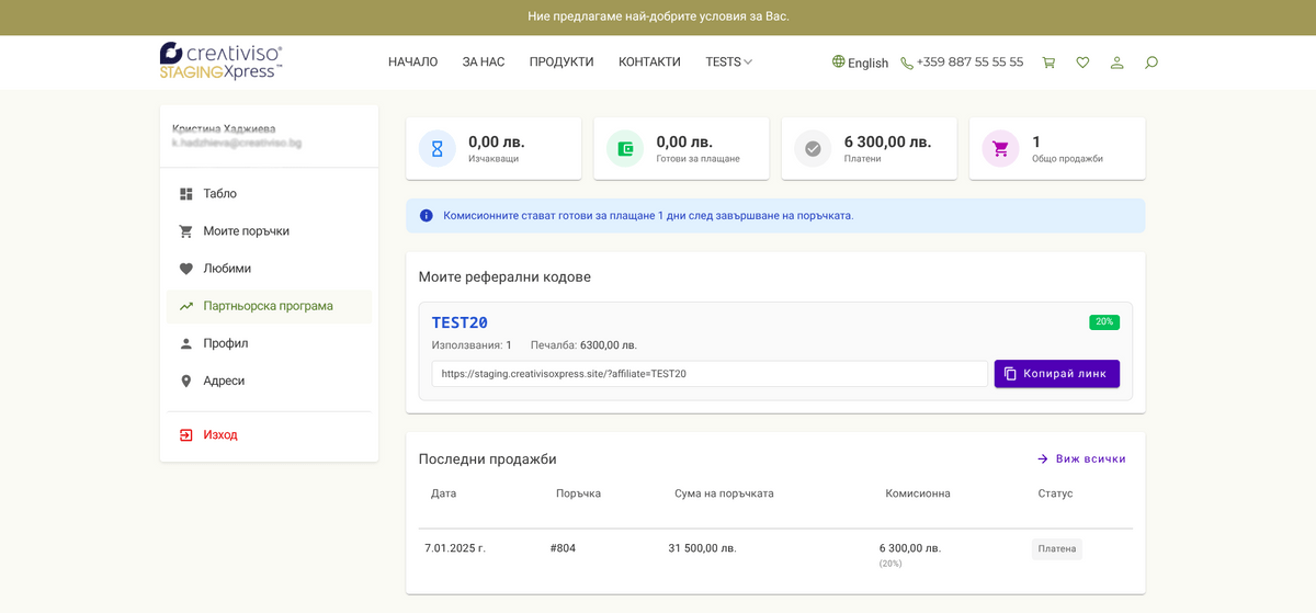 Профил на партньора